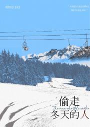 偷走冬天的人