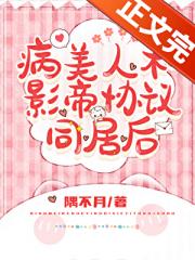 和影帝同居后病美人逃不掉了