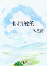 你所爱的