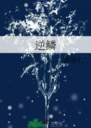 逆鳞
