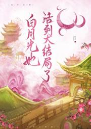 白月光她活到大结局了