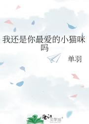 我还是你最爱的小猫咪吗
