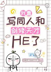 我靠写同人和剑修天才HE了