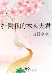 扑倒我的木头夫君