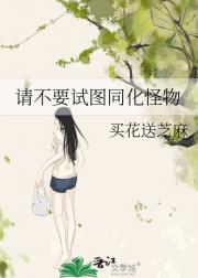 请不要试图同化怪物