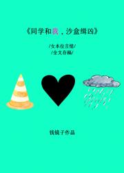 同学和我，沙盒缉凶【女本位言情】