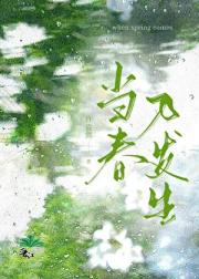 当春乃发生 gl