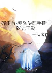 碎玉台-坤泽侍郎手撕乾元王朝