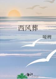 西风葬