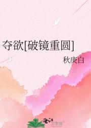 夺欲[破镜重圆]
