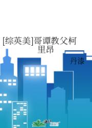 [综英美]哥谭教父柯里昂