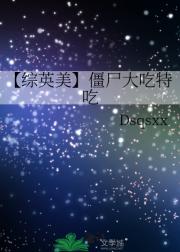 【综英美】僵尸大吃特吃