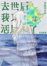 [灵能]去世后我又活过来了