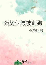 强势保镖被训狗