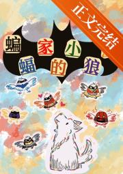 [综英美]蝙蝠家的小狼崽