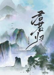 君若归