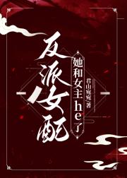 恶毒女配她和女主he了