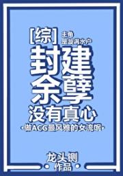封建余孽没有真心