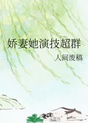 娇妻她演技超群