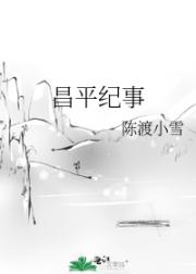 昌平纪事