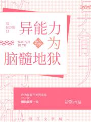 异能力为脑髓地狱