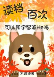 读档百次可以和宇智波he吗