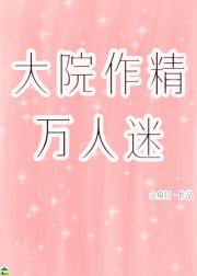 大院作精万人迷