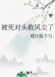 被死对头救风尘了
