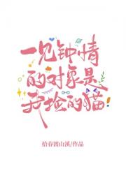 一见钟情的对象是我捡的猫