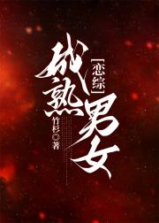 [恋综]成熟男女