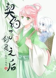 契约了剑灵之后