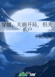 穿越，天崩开局，但关系户