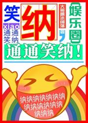 笑纳，通通笑纳！[娱乐圈]