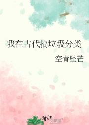 我在古代搞垃圾分类