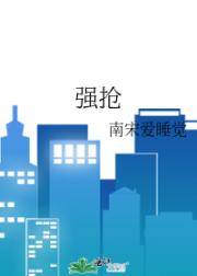 强抢