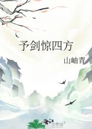 予剑惊四方