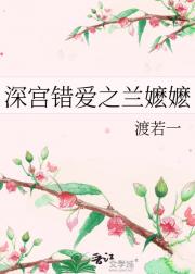深宫错爱之兰嬷嬷