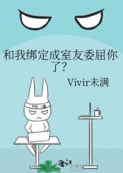 和我绑定成室友委屈你了？