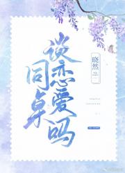 同桌，谈恋爱吗？