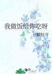 我做饭给你吃呀