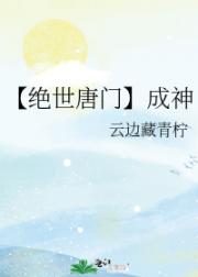 【绝世唐门】成神