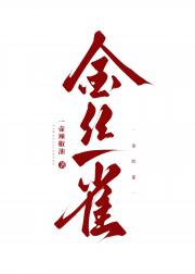 金丝雀