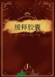 缓释胶囊