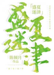 盛夏迷津