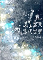 我、AI和强取豪夺