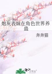 炮灰表妹在角色世界养蛊