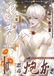 漂亮笨宝穿成恶毒炮灰后[快穿]