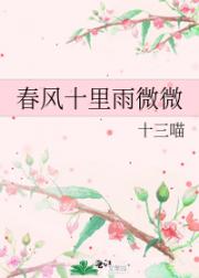 春风十里雨微微