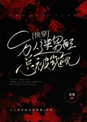 万人迷男配总被觊觎【快穿】