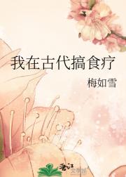 我在古代搞食疗